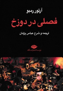 فصلی در دوزخ